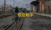 专业射手