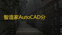 智造家AutoCAD分图助手 1.1.3 官方版