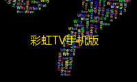 彩虹TV手机版