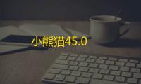 小熊猫45.0