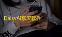 DaisyAI聊天软件下载 v1.1.1 人气热度：13℃