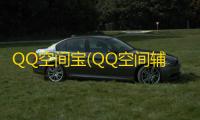 QQ空间宝(QQ空间辅助) 4.1.863 公测版